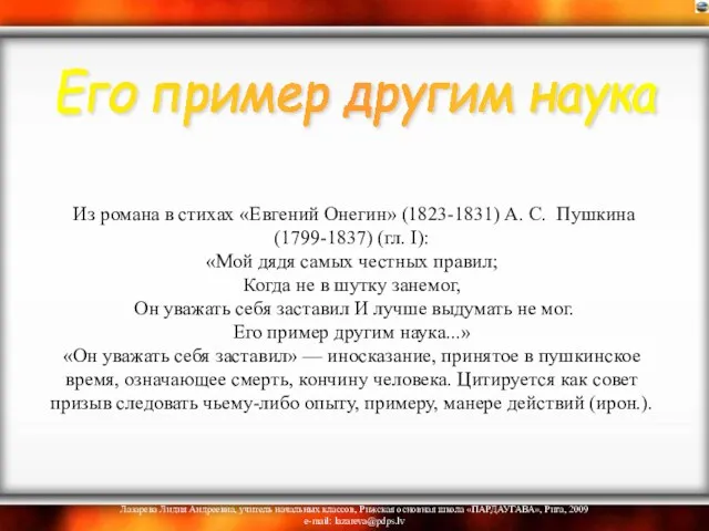 Из романа в стихах «Евгений Онегин» (1823-1831) А. С. Пушкина (1799-1837) (гл.