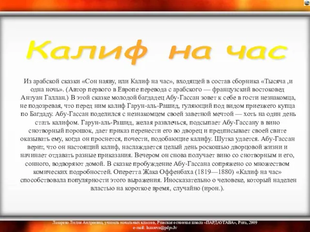 Из арабской сказки «Сон наяву, или Калиф на час», входящей в состав