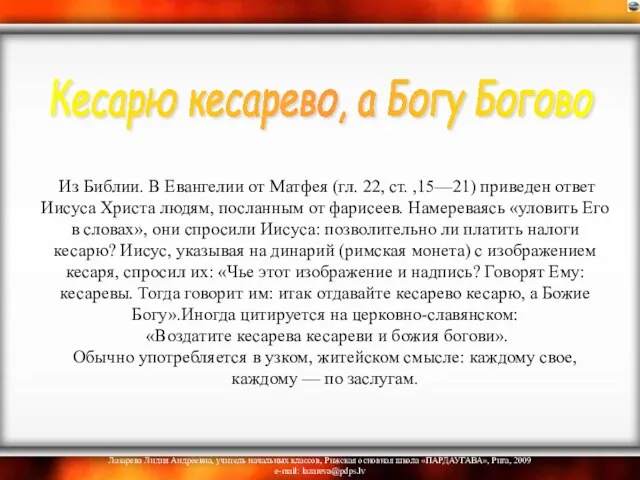 Из Библии. В Евангелии от Матфея (гл. 22, ст. ,15—21) приведен ответ