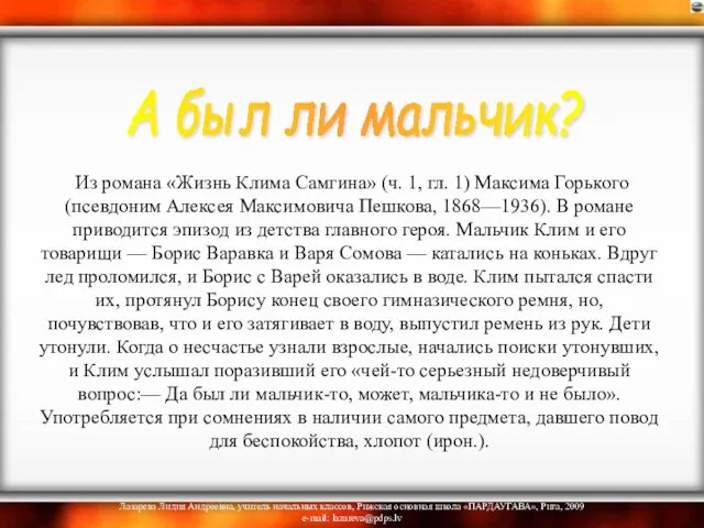 Из романа «Жизнь Клима Самгина» (ч. 1, гл. 1) Максима Горького (псевдоним