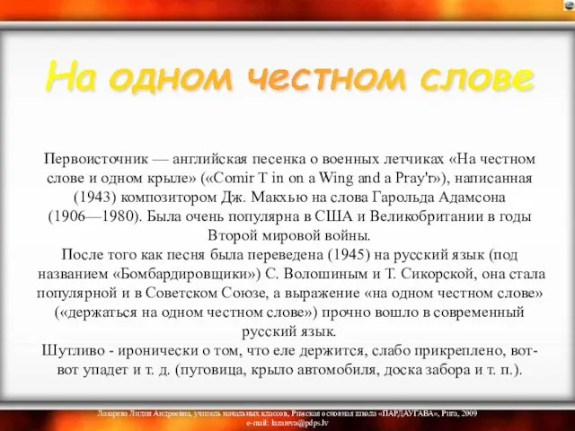 Первоисточник — английская песенка о военных летчиках «На честном слове и одном