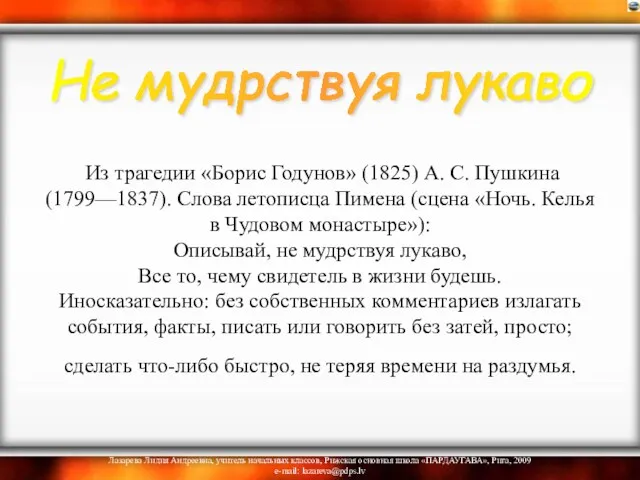 Из трагедии «Борис Годунов» (1825) А. С. Пушкина (1799—1837). Слова летописца Пимена