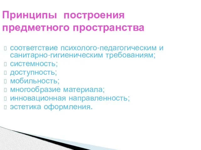 Принципы построения предметного пространства соответствие психолого-педагогическим и санитарно-гигиеническим требованиям; системность; доступность; мобильность;