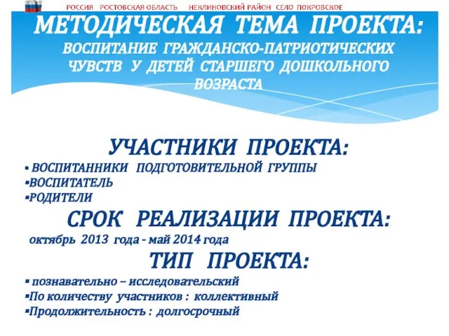 МЕТОДИЧЕСКАЯ ТЕМА ПРОЕКТА: ВОСПИТАНИЕ ГРАЖДАНСКО-ПАТРИОТИЧЕСКИХ ЧУВСТВ У ДЕТЕЙ СТАРШЕГО ДОШКОЛЬНОГО ВОЗРАСТА УЧАСТНИКИ