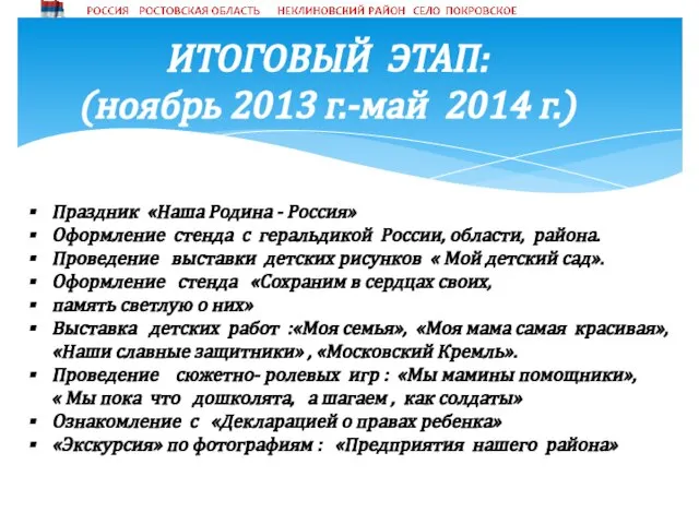 Праздник «Наша Родина - Россия» Оформление стенда с геральдикой России, области, района.