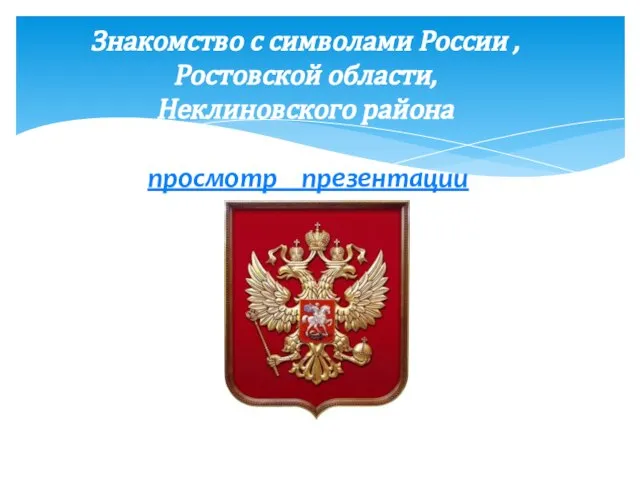 Знакомство с символами России , Ростовской области, Неклиновского района просмотр презентации