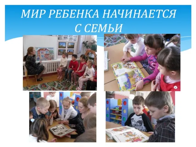 МИР РЕБЕНКА НАЧИНАЕТСЯ С СЕМЬИ