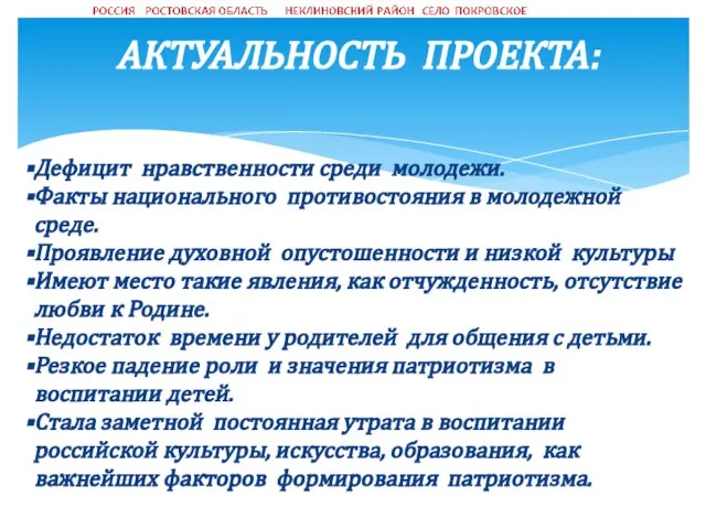 АКТУАЛЬНОСТЬ ПРОЕКТА: Дефицит нравственности среди молодежи. Факты национального противостояния в молодежной среде.