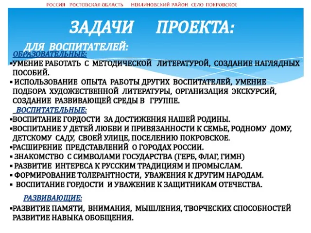 ЗАДАЧИ ПРОЕКТА: ОБРАЗОВАТЕЛЬНЫЕ: УМЕНИЕ РАБОТАТЬ С МЕТОДИЧЕСКОЙ ЛИТЕРАТУРОЙ, СОЗДАНИЕ НАГЛЯДНЫХ ПОСОБИЙ. ИСПОЛЬЗОВАНИЕ