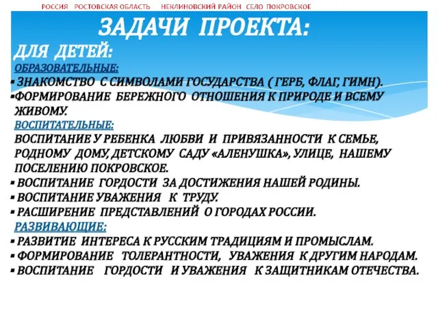 ЗАДАЧИ ПРОЕКТА: ДЛЯ ДЕТЕЙ: ОБРАЗОВАТЕЛЬНЫЕ: ЗНАКОМСТВО С СИМВОЛАМИ ГОСУДАРСТВА ( ГЕРБ, ФЛАГ,