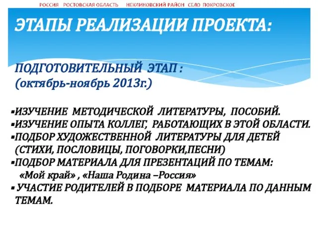 ЭТАПЫ РЕАЛИЗАЦИИ ПРОЕКТА: ПОДГОТОВИТЕЛЬНЫЙ ЭТАП : (октябрь-ноябрь 2013г.) ИЗУЧЕНИЕ МЕТОДИЧЕСКОЙ ЛИТЕРАТУРЫ, ПОСОБИЙ.