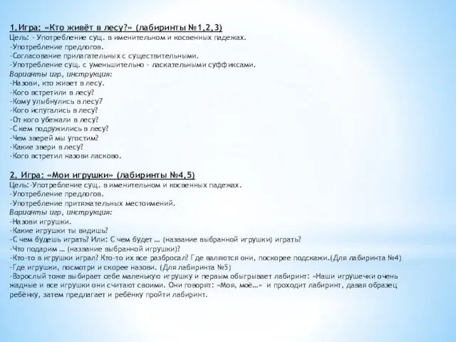 1.Игра: «Кто живёт в лесу?» (лабиринты №1,2,3) Цель: - Употребление сущ. в