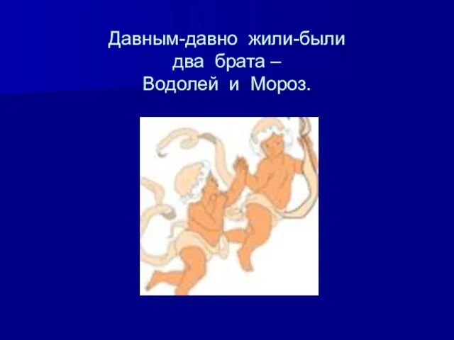 Давным-давно жили-были два брата – Водолей и Мороз.