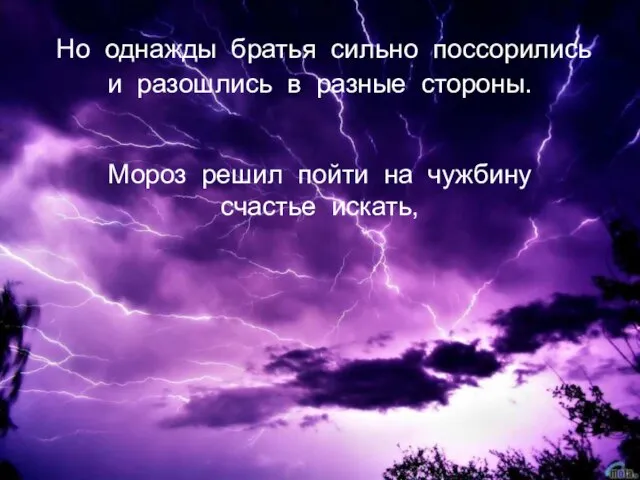 Но однажды братья сильно поссорились и разошлись в разные стороны. Мороз решил