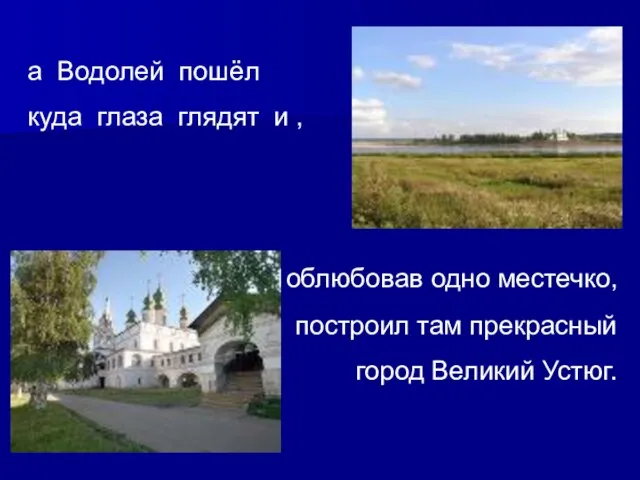 а Водолей пошёл куда глаза глядят и , облюбовав одно местечко, построил