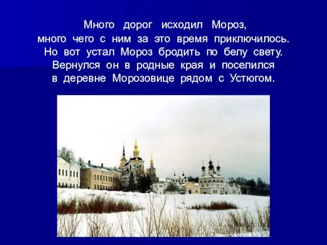 Много дорог исходил Мороз, много чего с ним за это время приключилось.