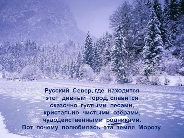 Русский Север, где находится этот дивный город, славится сказочно густыми лесами, кристально