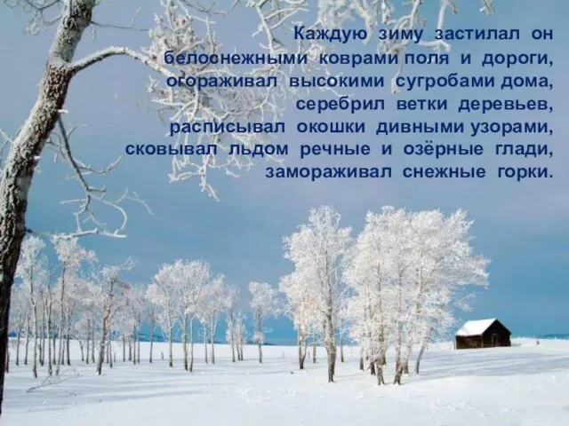 Каждую зиму застилал он белоснежными коврами поля и дороги, огораживал высокими сугробами