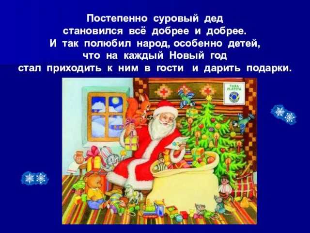 Постепенно суровый дед становился всё добрее и добрее. И так полюбил народ,