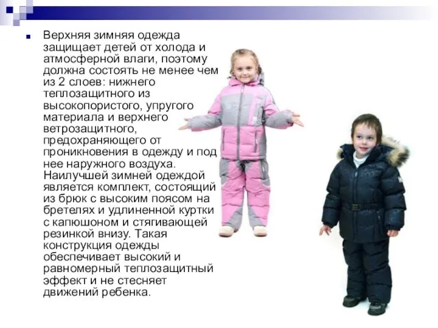 Верхняя зимняя одежда защищает детей от холода и атмосферной влаги, поэтому должна