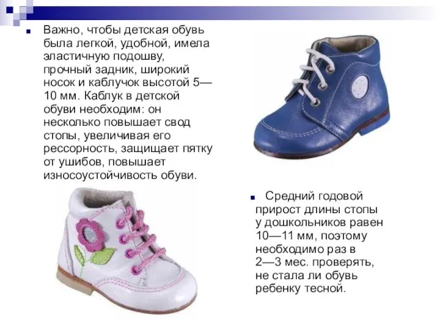 Важно, чтобы детская обувь была легкой, удобной, имела эластичную подошву, прочный задник,