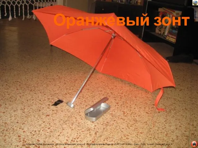 Оранжевый зонт