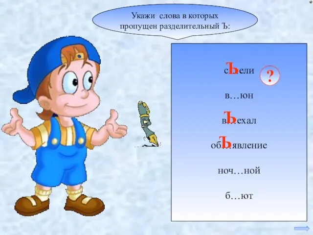 с…ели в…юн в…ехал об…явление ноч…ной б…ют Укажи слова в которых пропущен разделительный