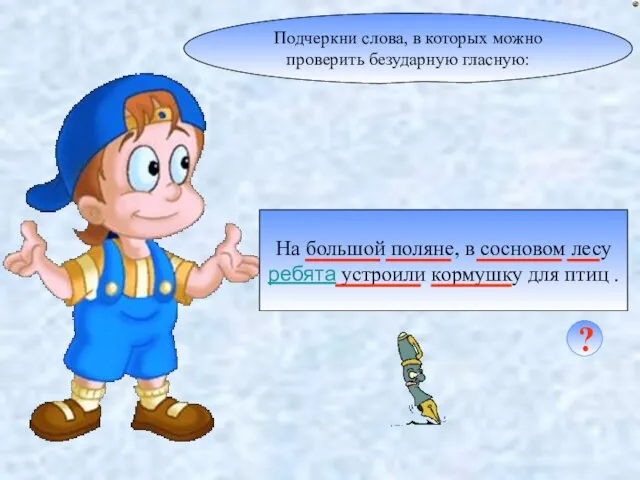 Подчеркни слова, в которых можно проверить безударную гласную: На большой поляне, в