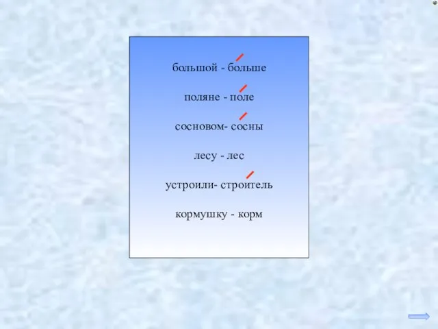 большой - больше поляне - поле сосновом- сосны лесу - лес устроили- строитель кормушку - корм