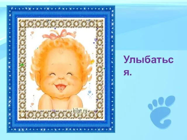 Улыбаться.