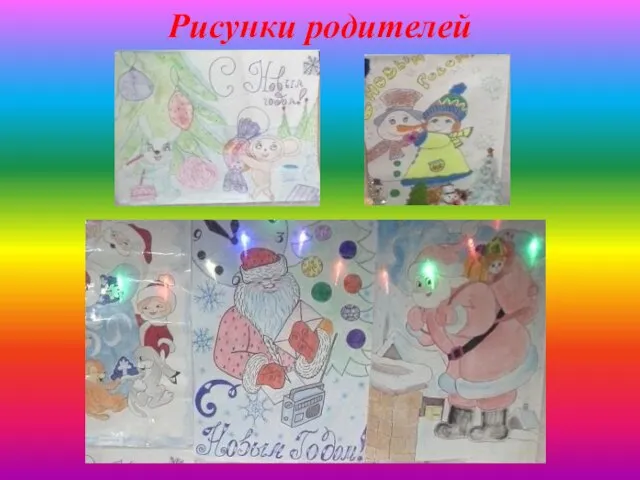 Рисунки родителей