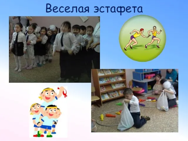 Веселая эстафета