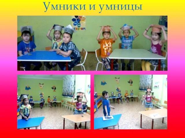 Умники и умницы