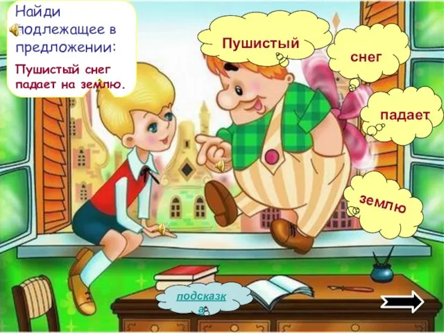 Найди подлежащее в предложении: Пушистый снег падает на землю. снег Пушистый падает землю подсказка