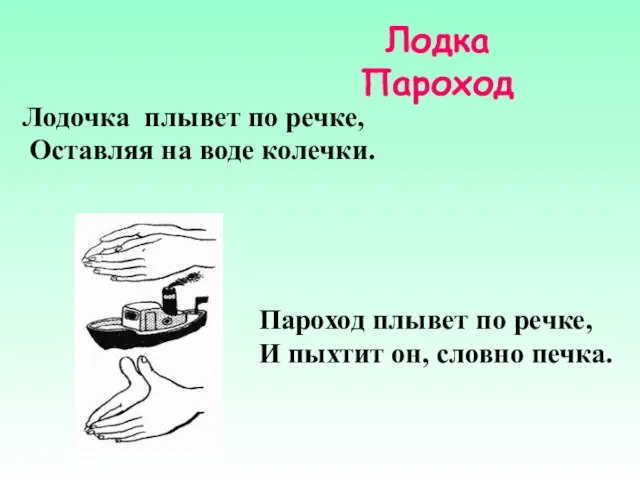 Лодка Пароход Лодочка плывет по речке, Оставляя на воде колечки. Пароход плывет