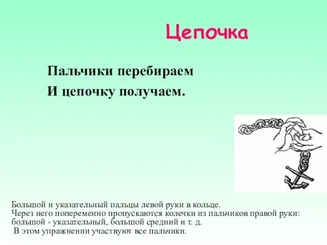 Цепочка Пальчики перебираем И цепочку получаем. Большой и указательный пальцы левой руки