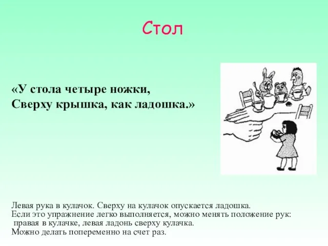 Стол «У стола четыре ножки, Сверху крышка, как ладошка.» Левая рука в