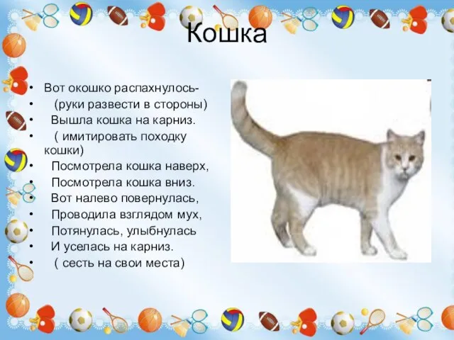 Кошка Вот окошко распахнулось- (руки развести в стороны) Вышла кошка на карниз.