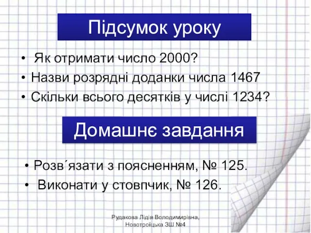 Підсумок уроку Розв´язати з поясненням, № 125. Виконати у стовпчик, № 126.