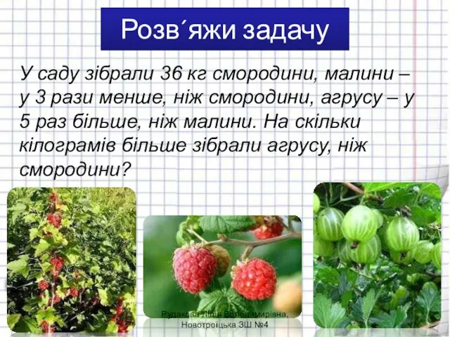 Розв´яжи задачу У саду зібрали 36 кг смородини, малини – у 3