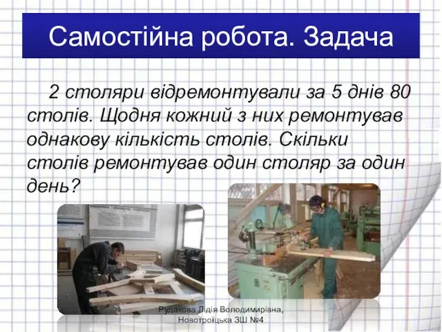 Самостійна робота. Задача 2 столяри відремонтували за 5 днів 80 столів. Щодня