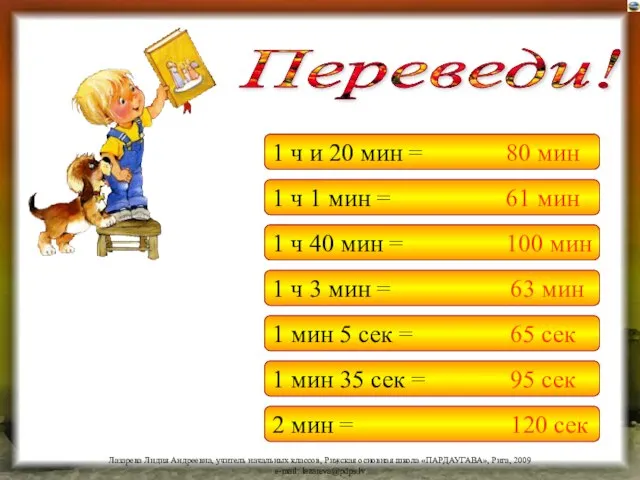 1 ч и 20 мин = 1 ч 1 мин = 1