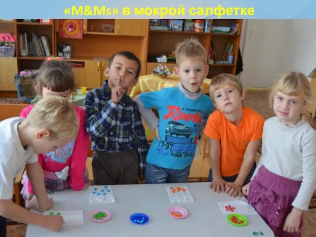 «M&Ms» в мокрой салфетке