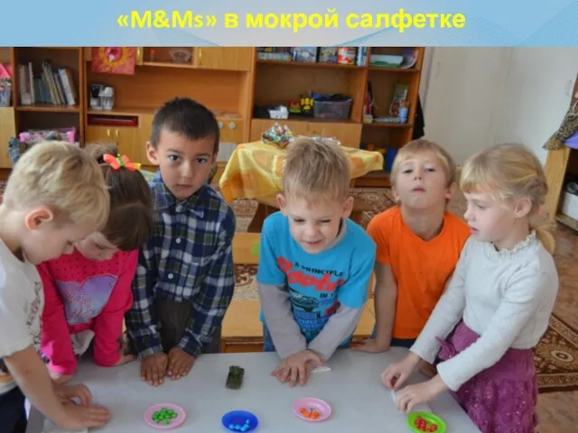 «M&Ms» в мокрой салфетке