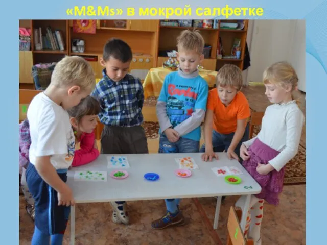 «M&Ms» в мокрой салфетке