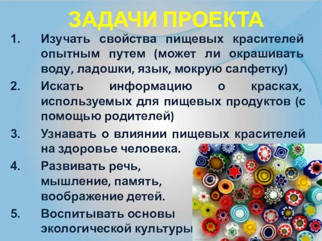 Задачи проекта Изучать свойства пищевых красителей опытным путем (может ли окрашивать воду,