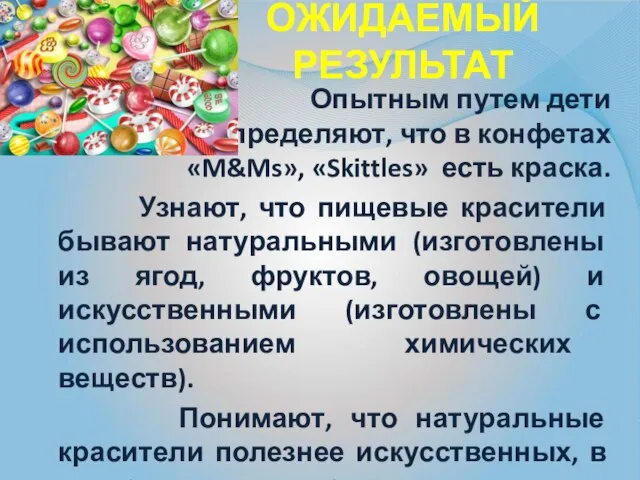 ожидаемый результат Опытным путем дети определяют, что в конфетах «M&Ms», «Skittles» есть