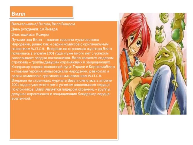 Вилл Вильгельмина/ Вилма/Вилл Вандом День рождения: 19 Января Знак зодиака: Козерог Лучшие