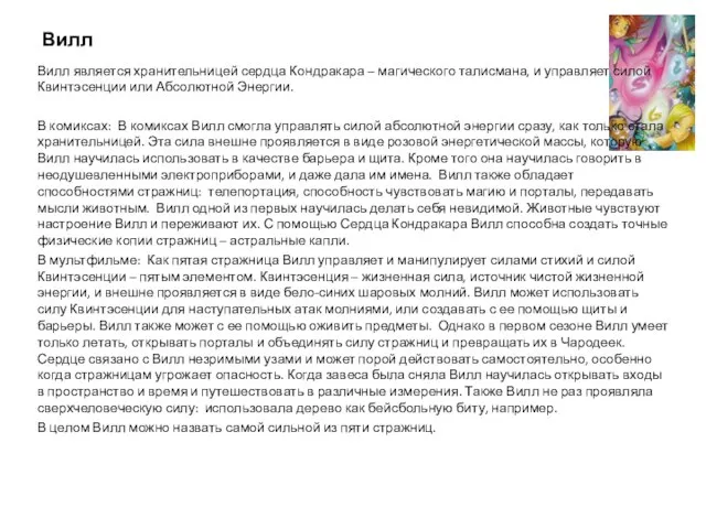 Вилл Вилл является хранительницей сердца Кондракара – магического талисмана, и управляет силой