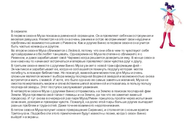 В сериале: В первом сезоне Муза показана девчонкой-сорванцом. Она проявляет себя как